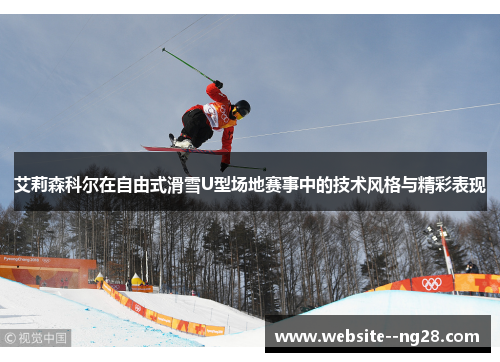 艾莉森科尔在自由式滑雪U型场地赛事中的技术风格与精彩表现
