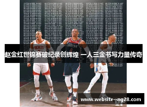 赵金红世锦赛破纪录创辉煌 一人三金书写力量传奇