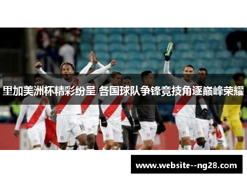 里加美洲杯精彩纷呈 各国球队争锋竞技角逐巅峰荣耀