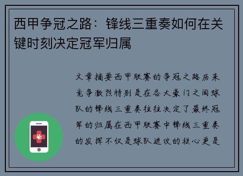 西甲争冠之路：锋线三重奏如何在关键时刻决定冠军归属
