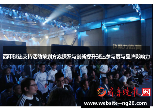 西甲球迷支持活动策划方案探索与创新提升球迷参与度与品牌影响力