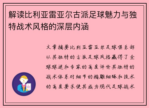 解读比利亚雷亚尔古派足球魅力与独特战术风格的深层内涵