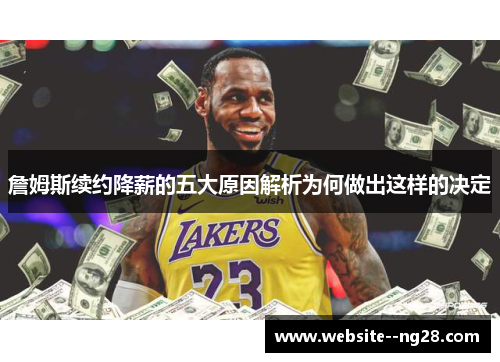 詹姆斯续约降薪的五大原因解析为何做出这样的决定