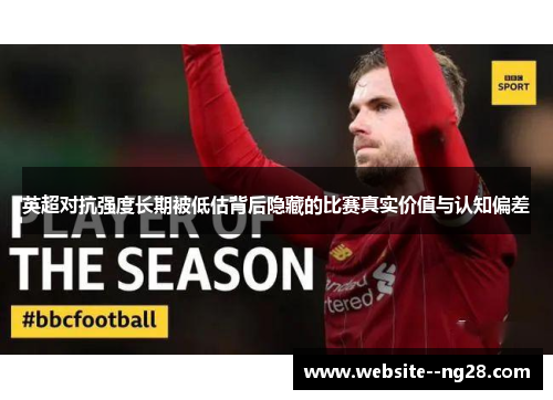 英超对抗强度长期被低估背后隐藏的比赛真实价值与认知偏差