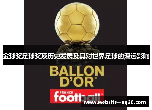 金球奖足球奖项历史发展及其对世界足球的深远影响 金球奖足球奖项历史发展及其对世界足球的深远影响