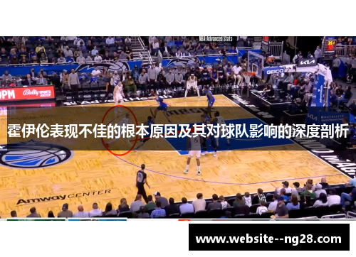 霍伊伦表现不佳的根本原因及其对球队影响的深度剖析 霍伊伦表现不佳的根本原因及其对球队影响的深度剖析