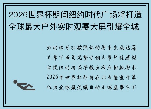 2026世界杯期间纽约时代广场将打造全球最大户外实时观赛大屏引爆全城热潮 2026世界杯期间纽约时代广场将打造全球最大户外实时观赛大屏引爆全城热潮