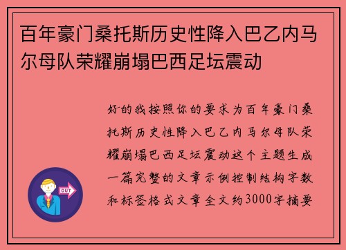 百年豪门桑托斯历史性降入巴乙内马尔母队荣耀崩塌巴西足坛震动