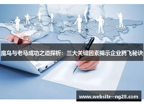 魔鸟与老马成功之道探析:三大关键因素揭示企业腾飞秘诀 魔鸟与老马成功之道探析:三大关键因素揭示企业腾飞秘诀