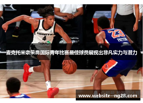 麦克托米奈荣膺国际青年比赛最佳球员展现出非凡实力与潜力 麦克托米奈荣膺国际青年比赛最佳球员展现出非凡实力与潜力