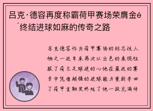 吕克·德容再度称霸荷甲赛场荣膺金靴终结进球如麻的传奇之路
