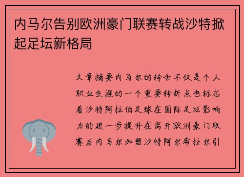 内马尔告别欧洲豪门联赛转战沙特掀起足坛新格局