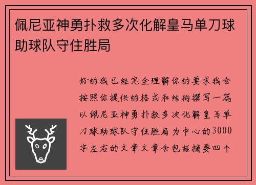 佩尼亚神勇扑救多次化解皇马单刀球助球队守住胜局