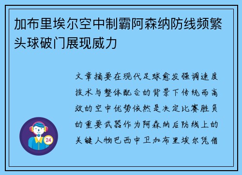 加布里埃尔空中制霸阿森纳防线频繁头球破门展现威力