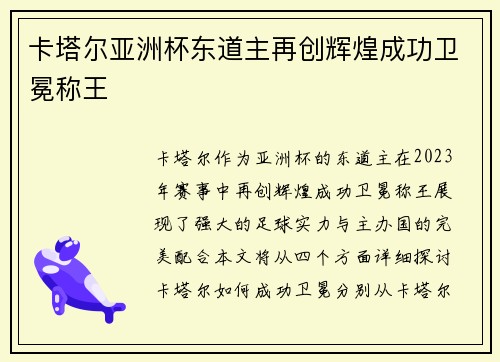卡塔尔亚洲杯东道主再创辉煌成功卫冕称王