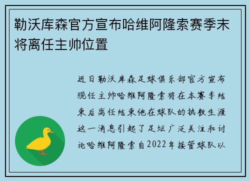 勒沃库森官方宣布哈维阿隆索赛季末将离任主帅位置
