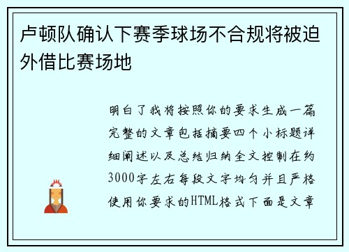 卢顿队确认下赛季球场不合规将被迫外借比赛场地