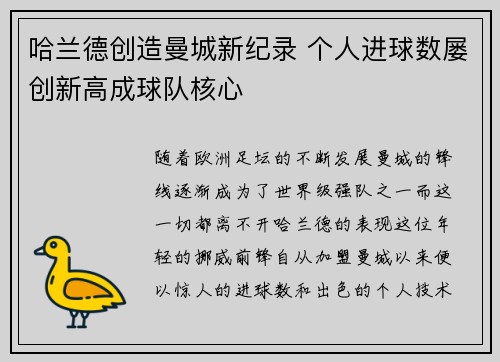 哈兰德创造曼城新纪录 个人进球数屡创新高成球队核心 哈兰德创造曼城新纪录 个人进球数屡创新高成球队核心