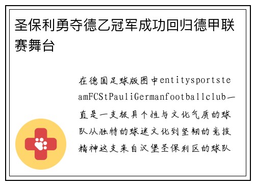 圣保利勇夺德乙冠军成功回归德甲联赛舞台