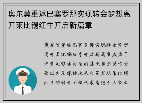 奥尔莫重返巴塞罗那实现转会梦想离开莱比锡红牛开启新篇章