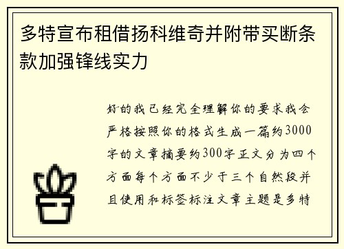 多特宣布租借扬科维奇并附带买断条款加强锋线实力