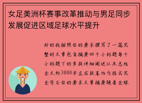 女足美洲杯赛事改革推动与男足同步发展促进区域足球水平提升