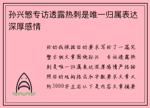 孙兴慜专访透露热刺是唯一归属表达深厚感情 孙兴慜专访透露热刺是唯一归属表达深厚感情