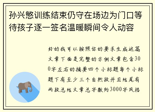 孙兴慜训练结束仍守在场边为门口等待孩子逐一签名温暖瞬间令人动容