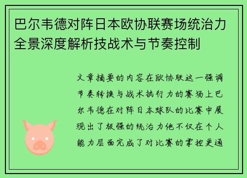 巴尔韦德对阵日本欧协联赛场统治力全景深度解析技战术与节奏控制 巴尔韦德对阵日本欧协联赛场统治力全景深度解析技战术与节奏控制