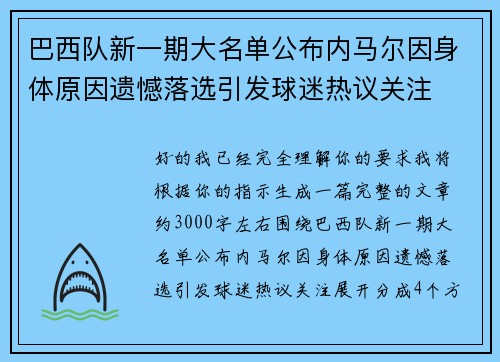 巴西队新一期大名单公布内马尔因身体原因遗憾落选引发球迷热议关注
