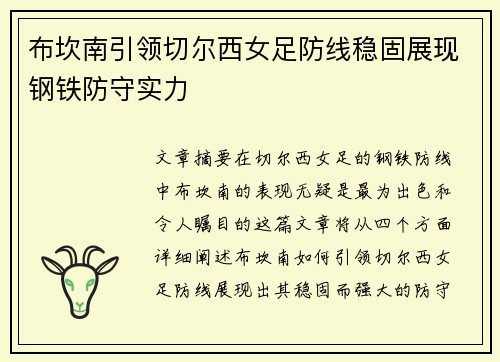 布坎南引领切尔西女足防线稳固展现钢铁防守实力 布坎南引领切尔西女足防线稳固展现钢铁防守实力