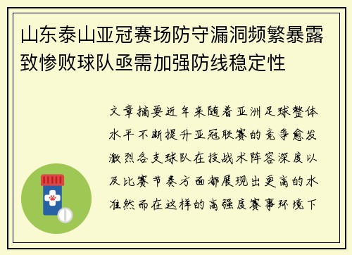 山东泰山亚冠赛场防守漏洞频繁暴露致惨败球队亟需加强防线稳定性
