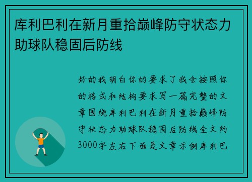 库利巴利在新月重拾巅峰防守状态力助球队稳固后防线 库利巴利在新月重拾巅峰防守状态力助球队稳固后防线