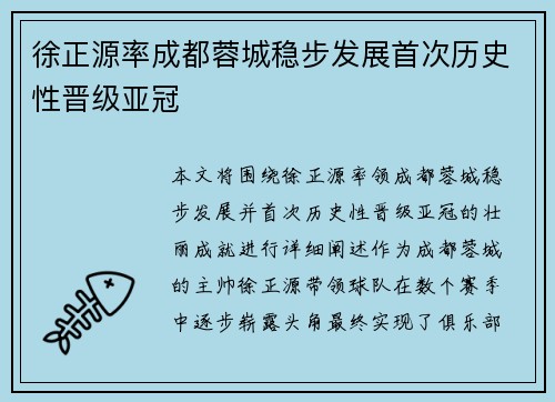 徐正源率成都蓉城稳步发展首次历史性晋级亚冠