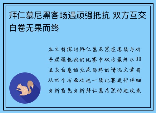 拜仁慕尼黑客场遇顽强抵抗 双方互交白卷无果而终