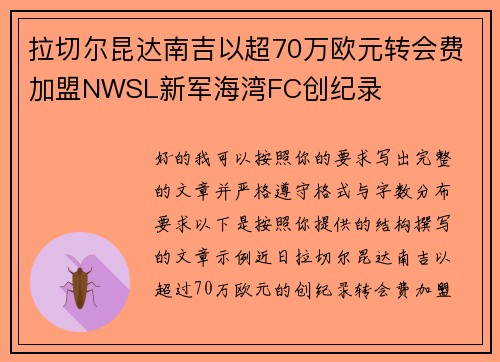 拉切尔昆达南吉以超70万欧元转会费加盟NWSL新军海湾FC创纪录