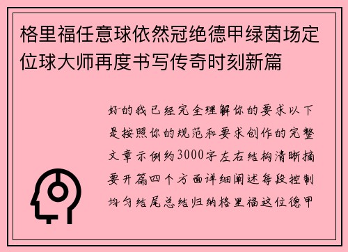 格里福任意球依然冠绝德甲绿茵场定位球大师再度书写传奇时刻新篇 格里福任意球依然冠绝德甲绿茵场定位球大师再度书写传奇时刻新篇