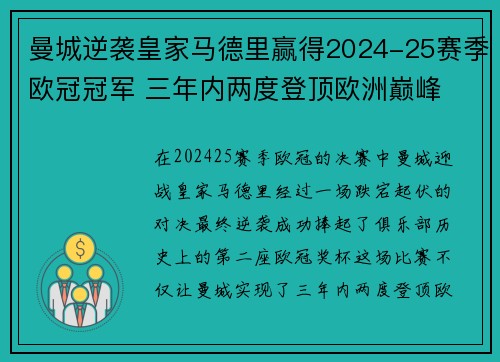 曼城逆袭皇家马德里赢得2024-25赛季欧冠冠军 三年内两度登顶欧洲巅峰
