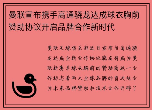 曼联宣布携手高通骁龙达成球衣胸前赞助协议开启品牌合作新时代