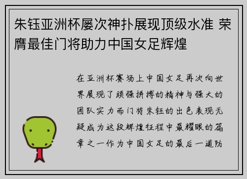 朱钰亚洲杯屡次神扑展现顶级水准 荣膺最佳门将助力中国女足辉煌 朱钰亚洲杯屡次神扑展现顶级水准 荣膺最佳门将助力中国女足辉煌