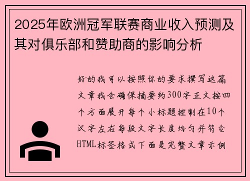 2025年欧洲冠军联赛商业收入预测及其对俱乐部和赞助商的影响分析