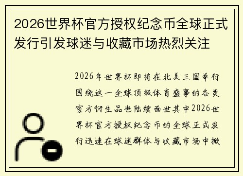 2026世界杯官方授权纪念币全球正式发行引发球迷与收藏市场热烈关注 2026世界杯官方授权纪念币全球正式发行引发球迷与收藏市场热烈关注
