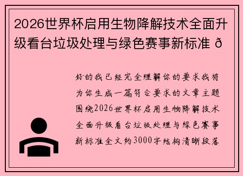 2026世界杯启用生物降解技术全面升级看台垃圾处理与绿色赛事新标准 🌱⚽ 2026世界杯启用生物降解技术全面升级看台垃圾处理与绿色赛事新标准 🌱⚽