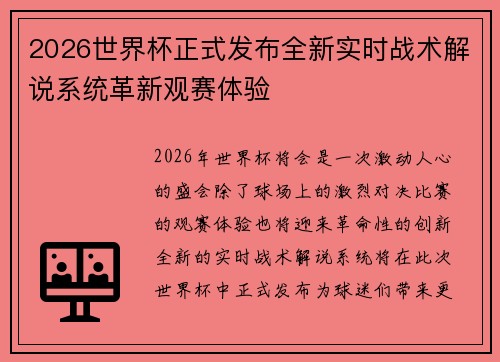 2026世界杯正式发布全新实时战术解说系统革新观赛体验