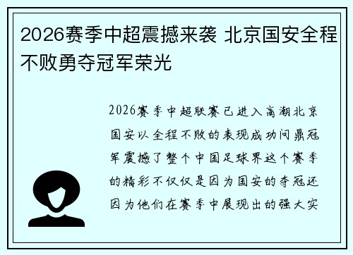 2026赛季中超震撼来袭 北京国安全程不败勇夺冠军荣光 2026赛季中超震撼来袭 北京国安全程不败勇夺冠军荣光