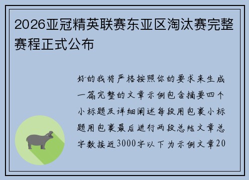 2026亚冠精英联赛东亚区淘汰赛完整赛程正式公布