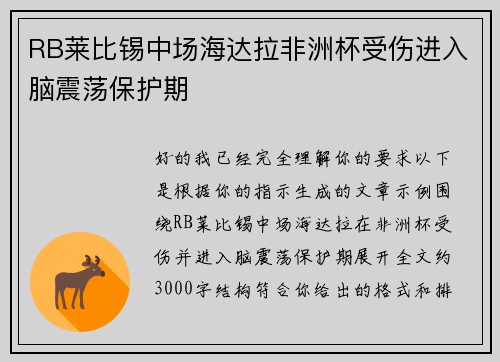 RB莱比锡中场海达拉非洲杯受伤进入脑震荡保护期
