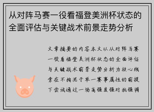 从对阵马赛一役看福登美洲杯状态的全面评估与关键战术前景走势分析