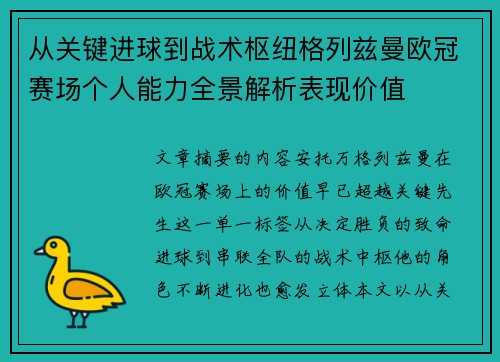 从关键进球到战术枢纽格列兹曼欧冠赛场个人能力全景解析表现价值 从关键进球到战术枢纽格列兹曼欧冠赛场个人能力全景解析表现价值