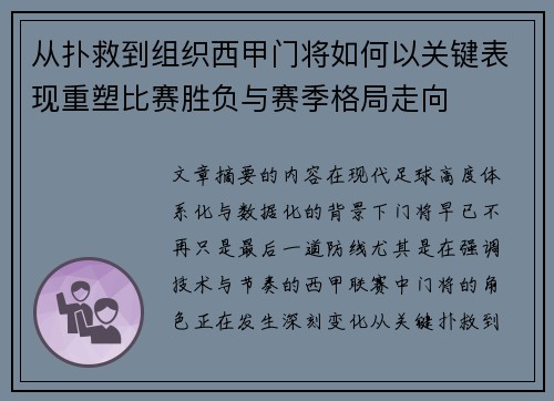 从扑救到组织西甲门将如何以关键表现重塑比赛胜负与赛季格局走向